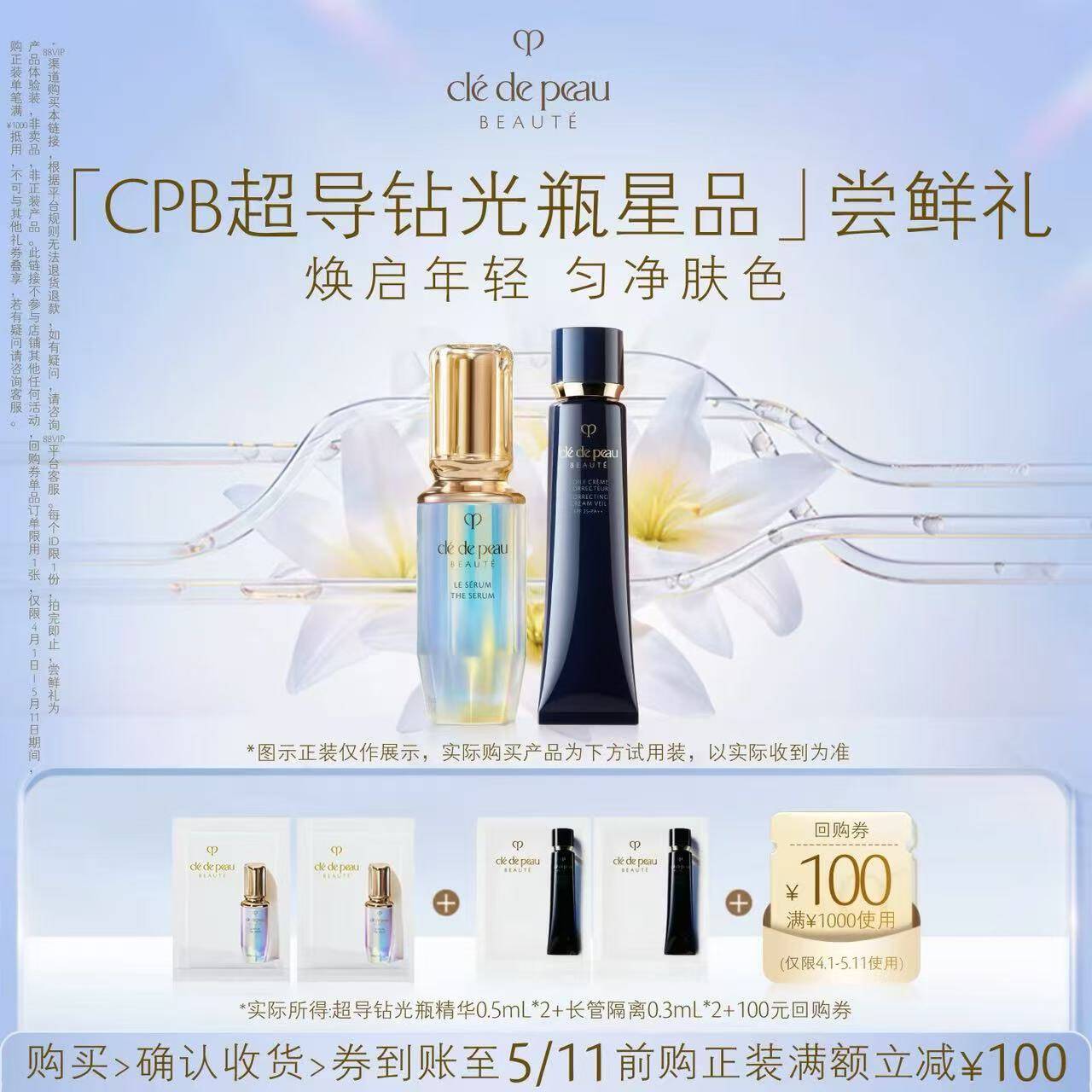 【顺手买一件】肌肤之钥「CPB超导钻光瓶星品」尝鲜礼焕启年轻