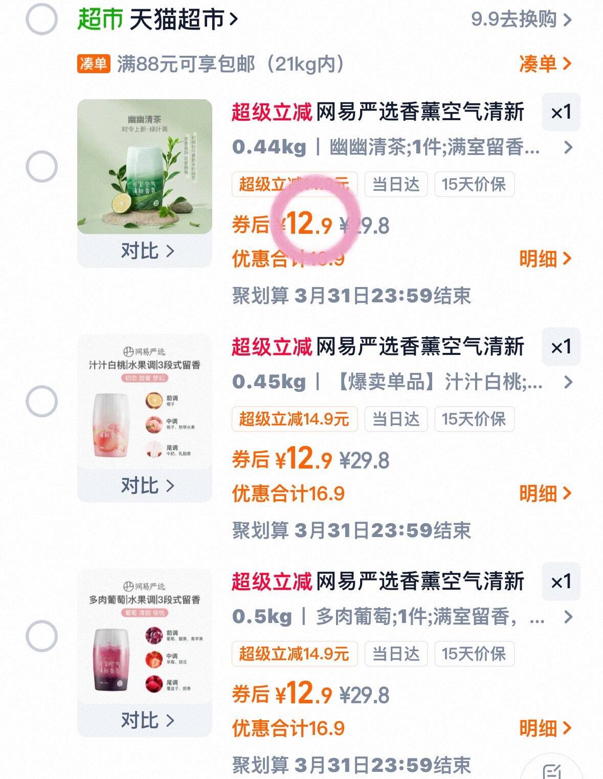 网易严选香薰空气清新剂