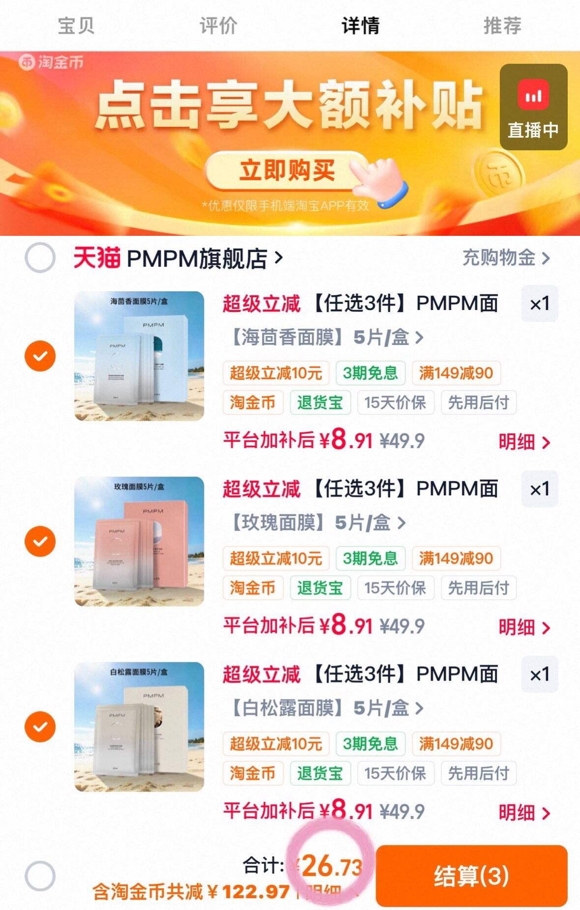 【任选3件】PMPM面膜松露玫瑰海茴香贴片面膜女补水清透保湿嫩肤