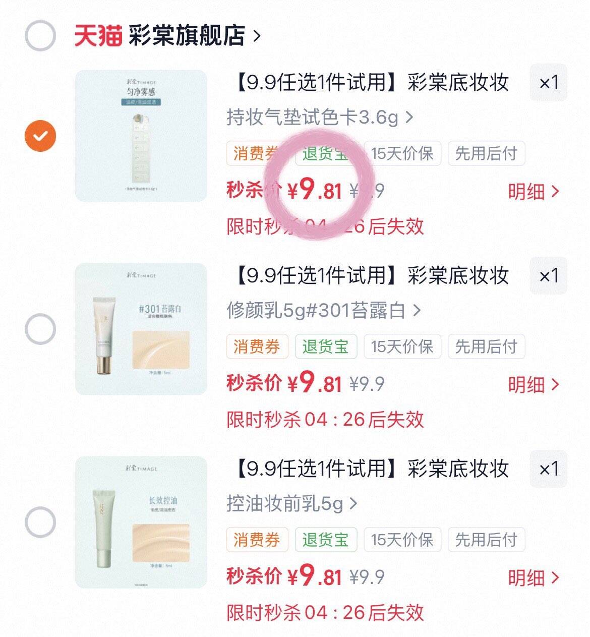 【9.9任选1件试用】彩棠底妆妆前乳修颜乳气垫小样试用装