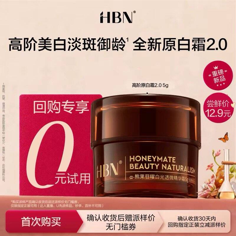 【新客专属-U先回购享0元试用】HBN新品原白霜2.0 5g尝鲜礼