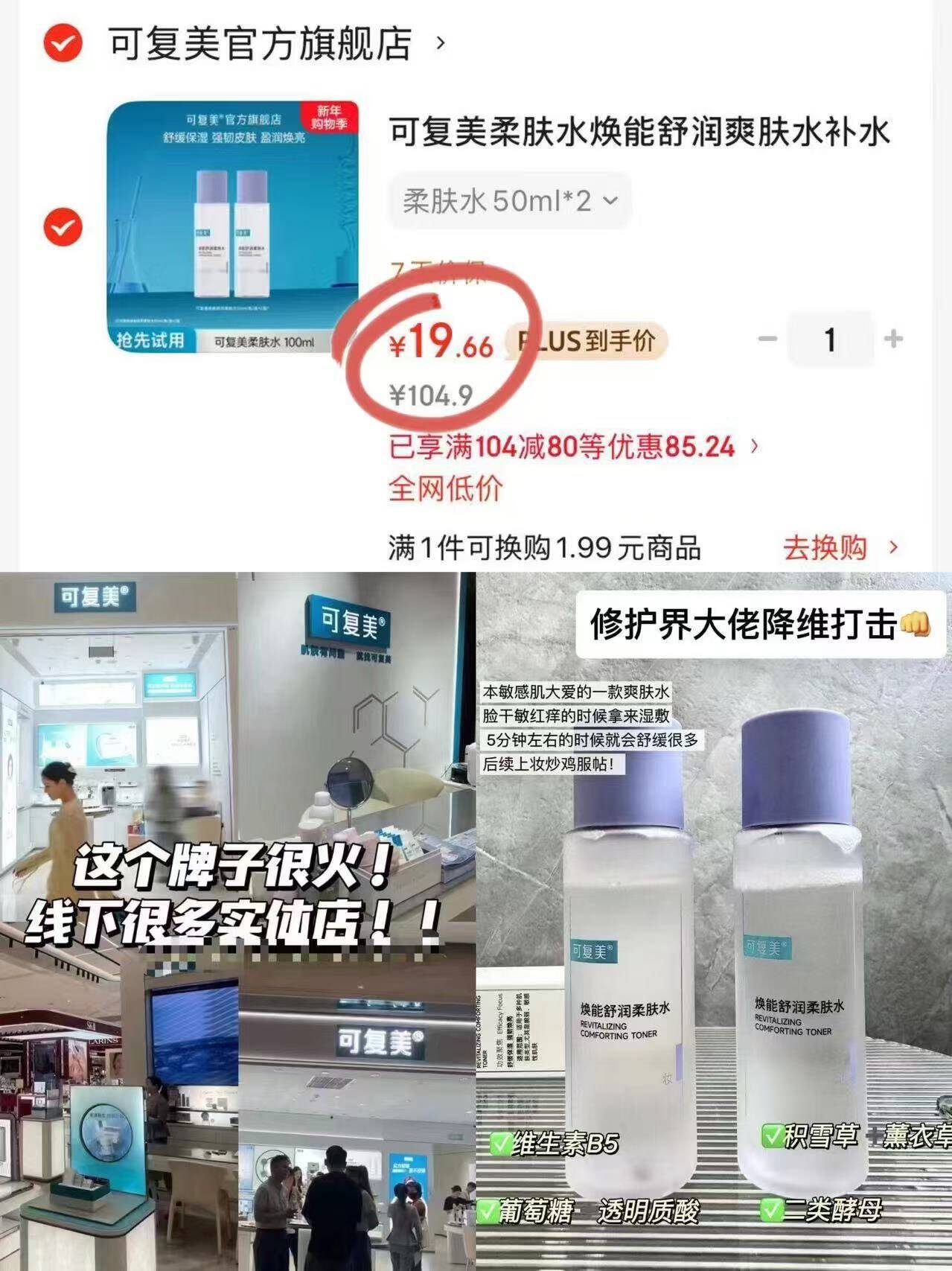 可复美柔肤水焕能舒润爽肤水补水保湿湿敷大瓶舒缓 柔肤水50ml*2