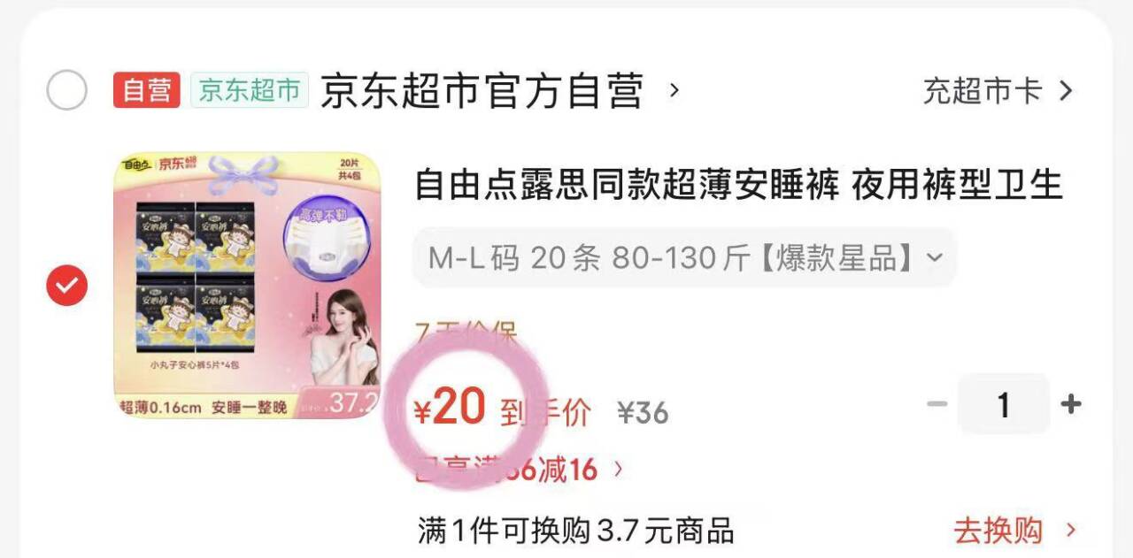 自由点露思同款超薄安睡裤 夜用裤型卫生巾M-L码20条 臀围80-105cm