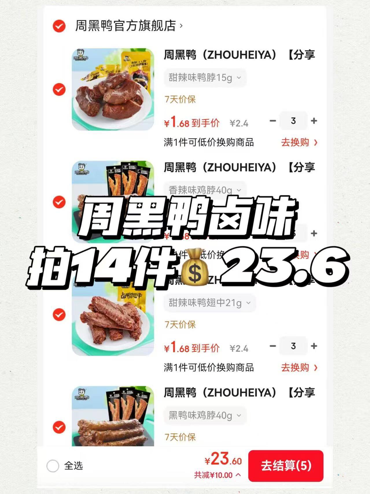 周黑鸭（ZHOUHEIYA）【分享单袋装】真空甜辣味卤鸭脖锁骨鸭翅 混合装解馋鸭肉小零食 甜辣味鸭锁骨31g