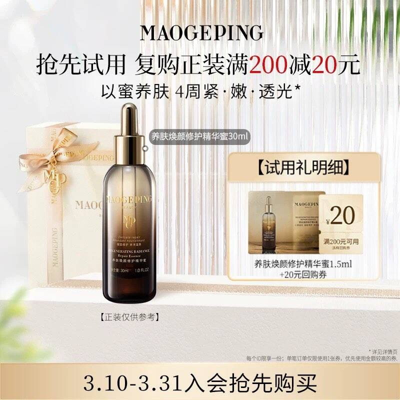 【U先专享】毛戈平养肤焕颜修护精华蜜1.5ml回购享20元券