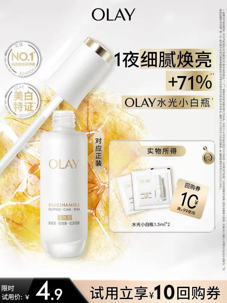 【U先】OLAY全新水光小白瓶1.5ml*2美白精华抗糖面部提亮旅行装
