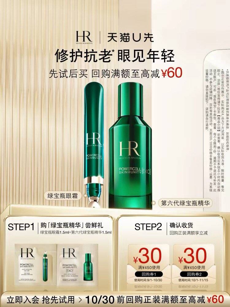 【天猫U先】HR赫莲娜全新绿宝瓶精华1.5ml+绿宝瓶眼霜1.5ml 小样