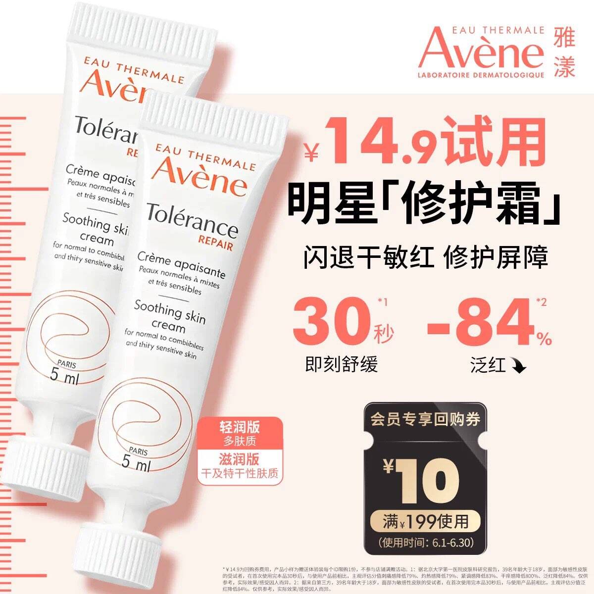 【会员试用】雅漾专研修护霜5ml*2 敏肌舒缓褪红保湿面霜