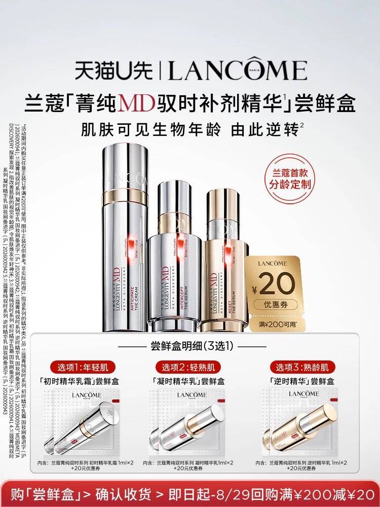 【U先派样】兰蔻全新菁纯MD驭时补剂精华尝鲜盒2ml 赠20元优惠券
