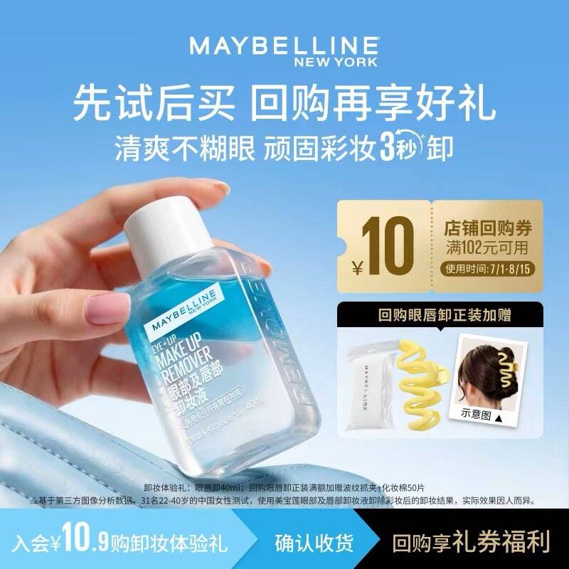美宝莲眼唇卸旅行装试用