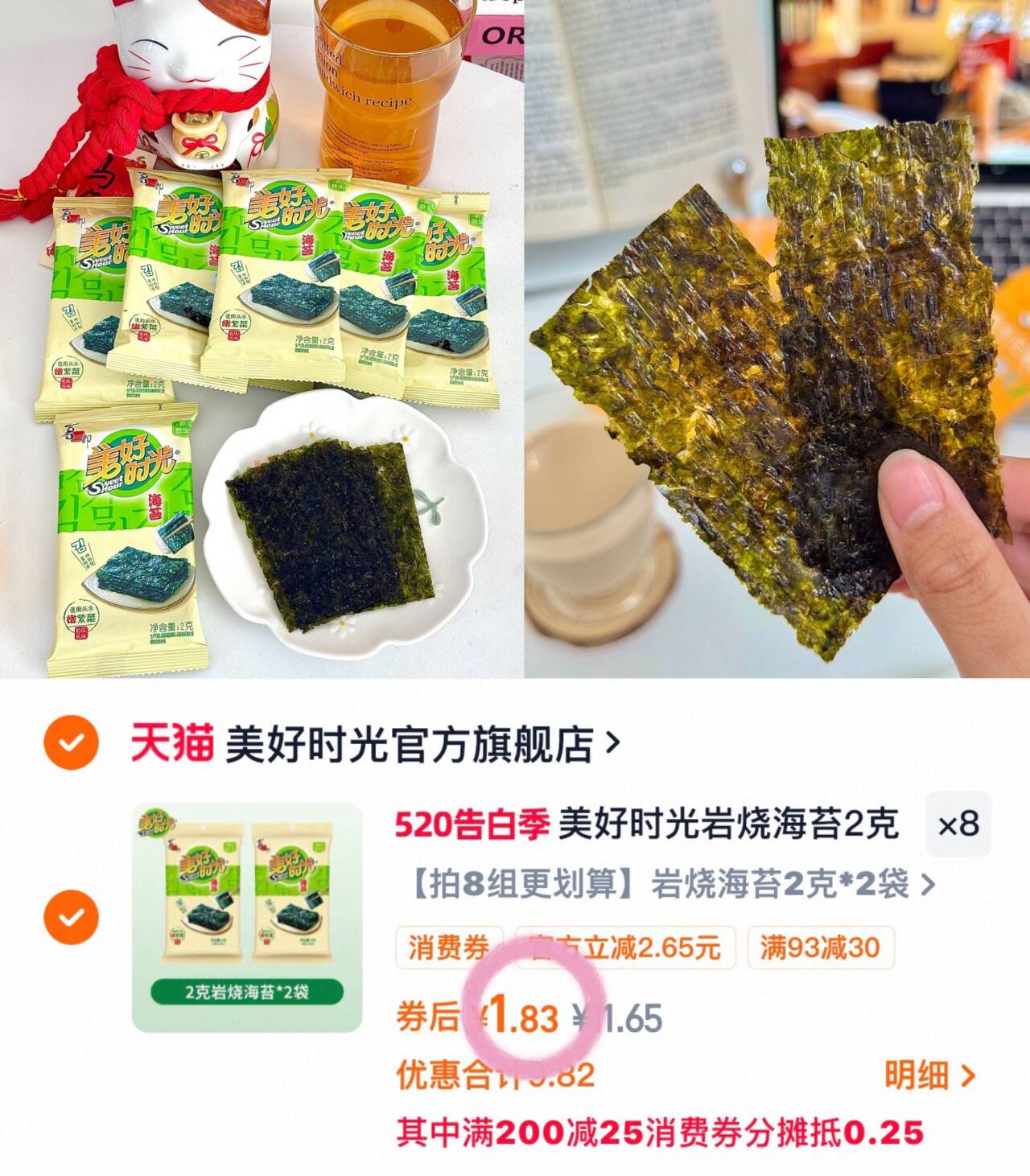 美好时光岩烧海苔2克儿童休闲零食解馋即食紫菜拌饭海苔片