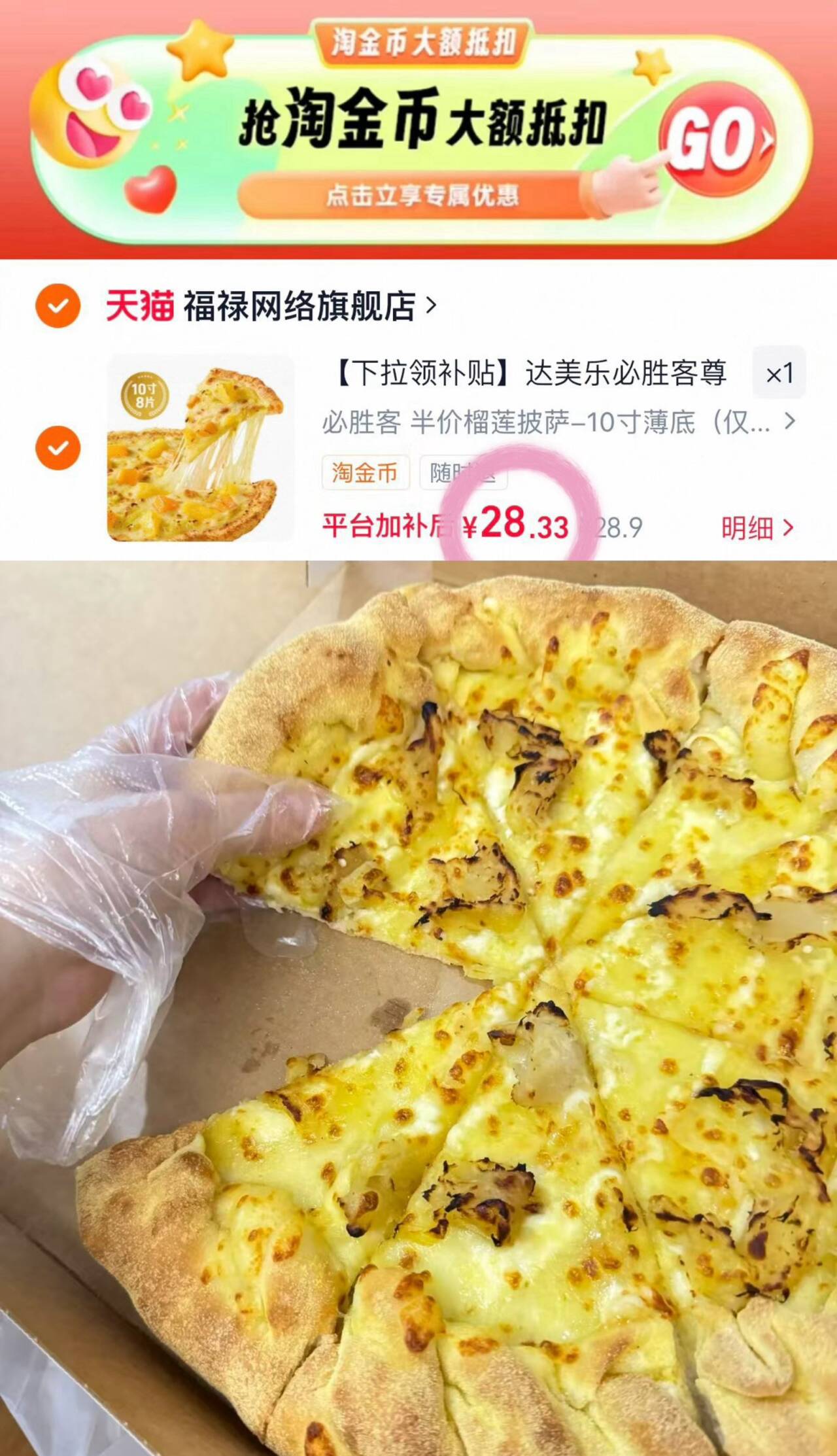【下拉领补贴】达美乐必胜客尊宝披萨套餐 淘宝闪购超抢手外卖券