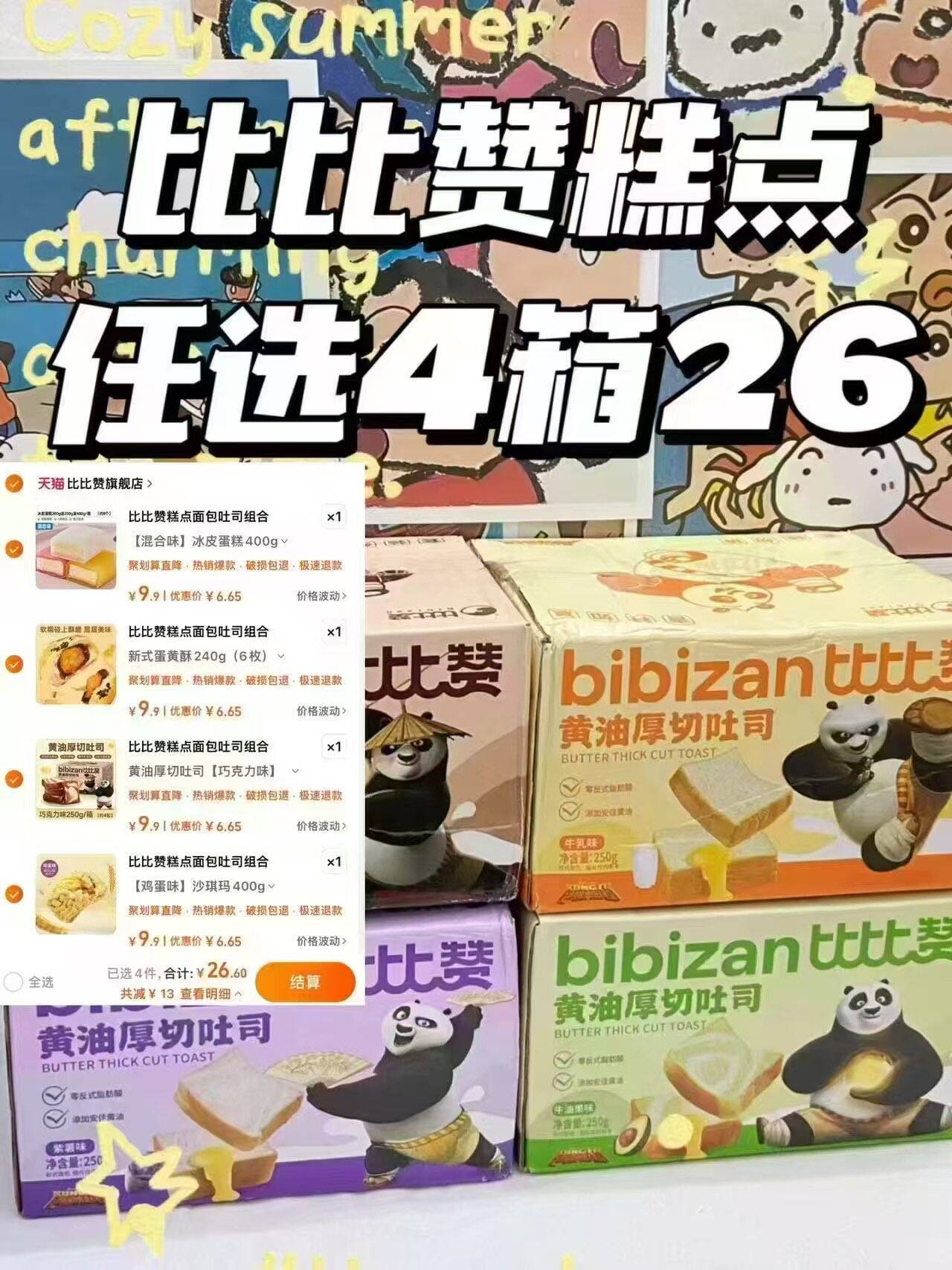 比比赞糕点面包吐司组合任选4件