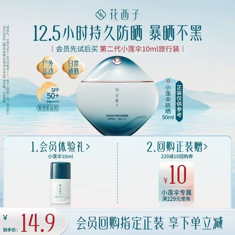 【U先】花西子小莲伞10ml旅行装*敏肌安心/高能防晒