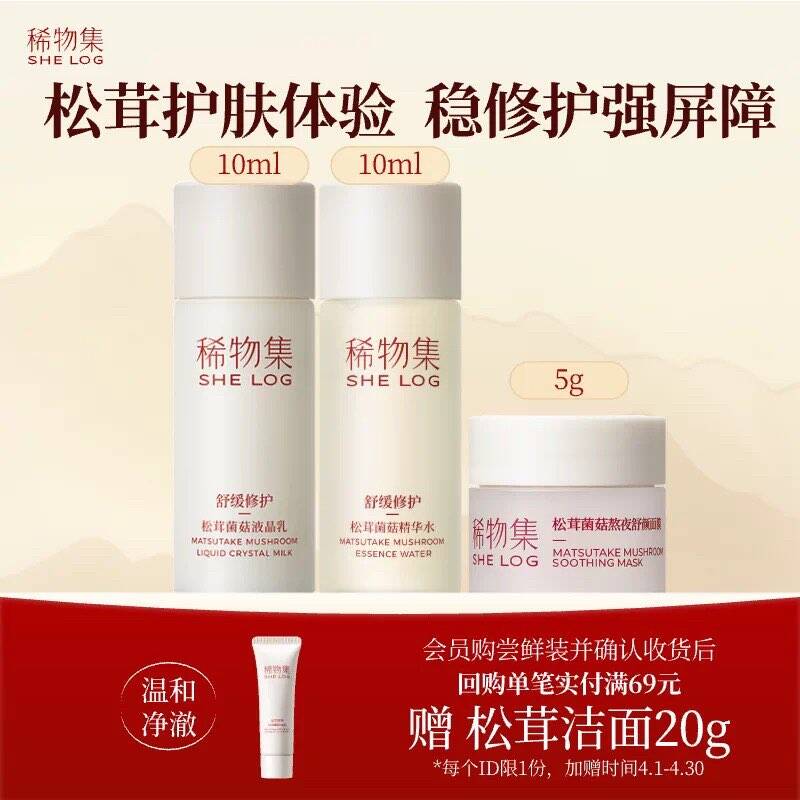 松茸菌菇体验套组回购享加赠