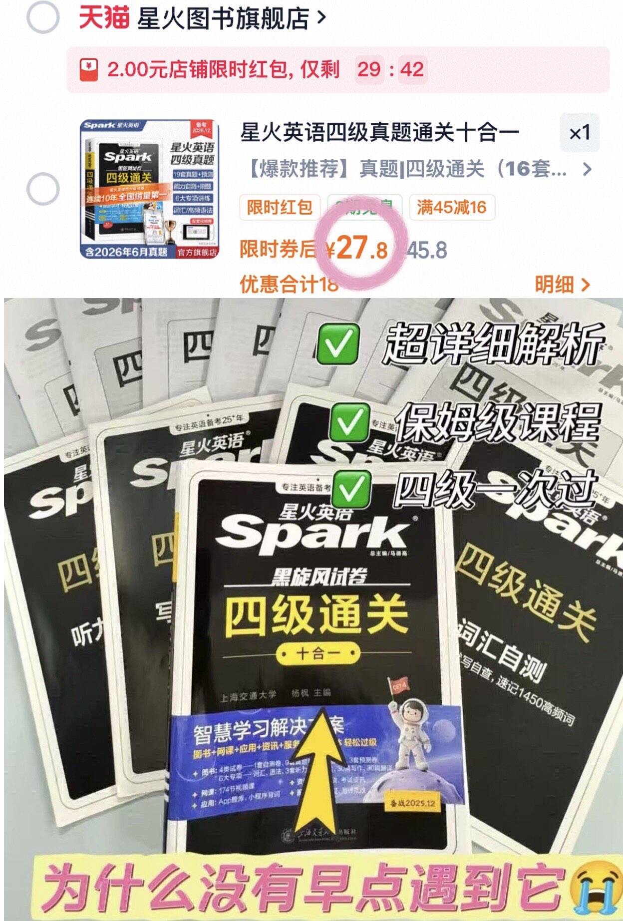 星火英语四级真题通关十合一