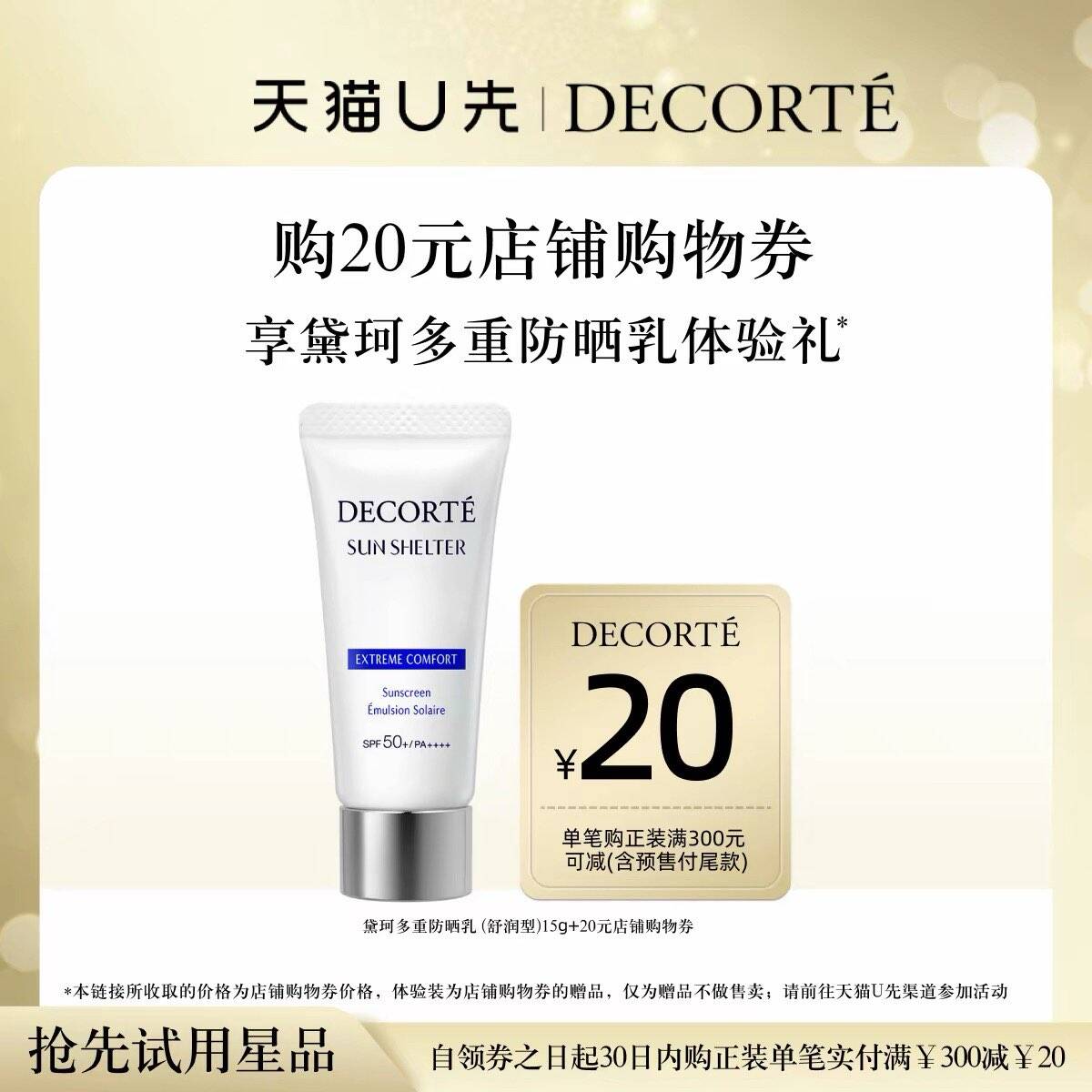 【天猫U先】购20元购物券，送黛珂多重防晒乳15g体验礼