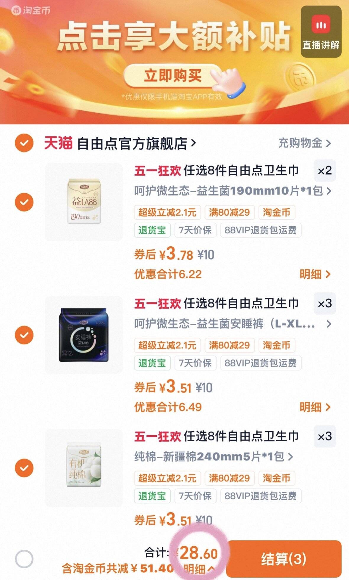 任选8件自由点卫生巾组套