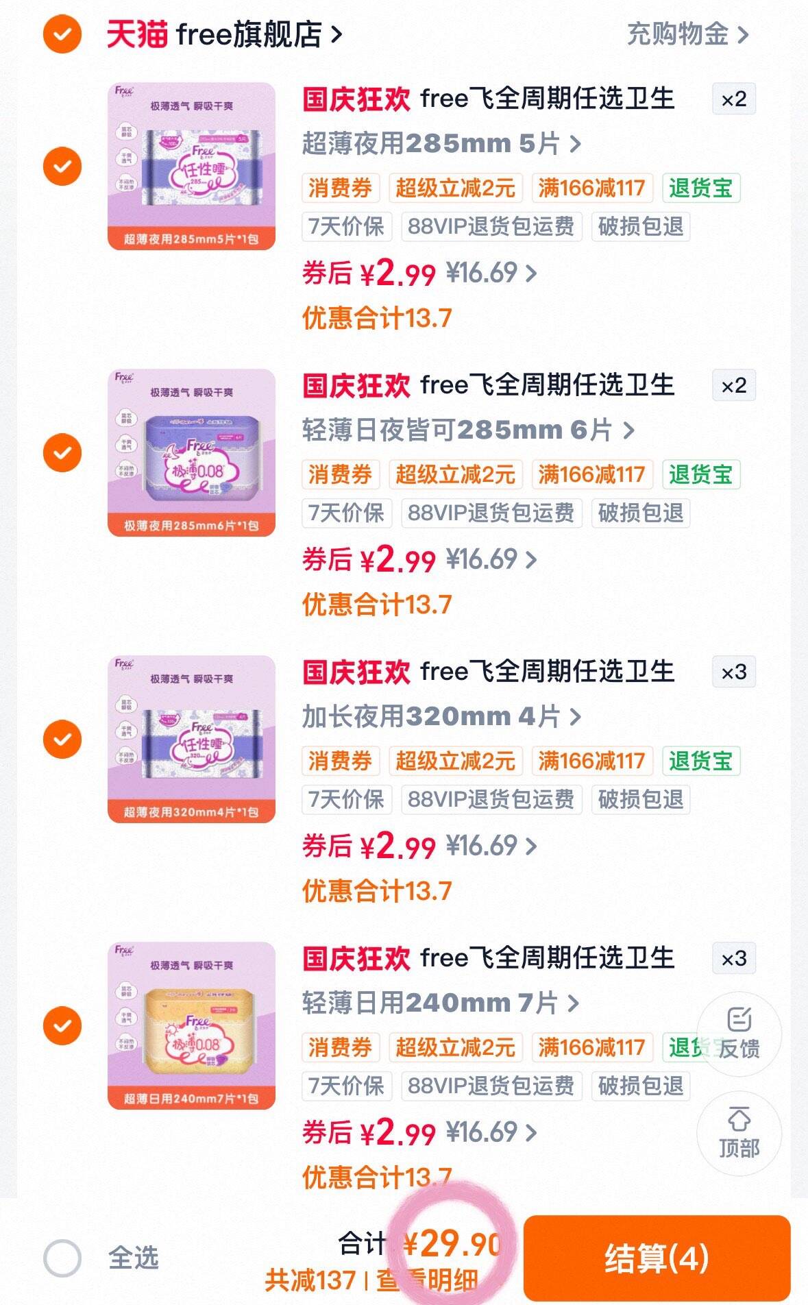 free飞全周期任选卫生巾