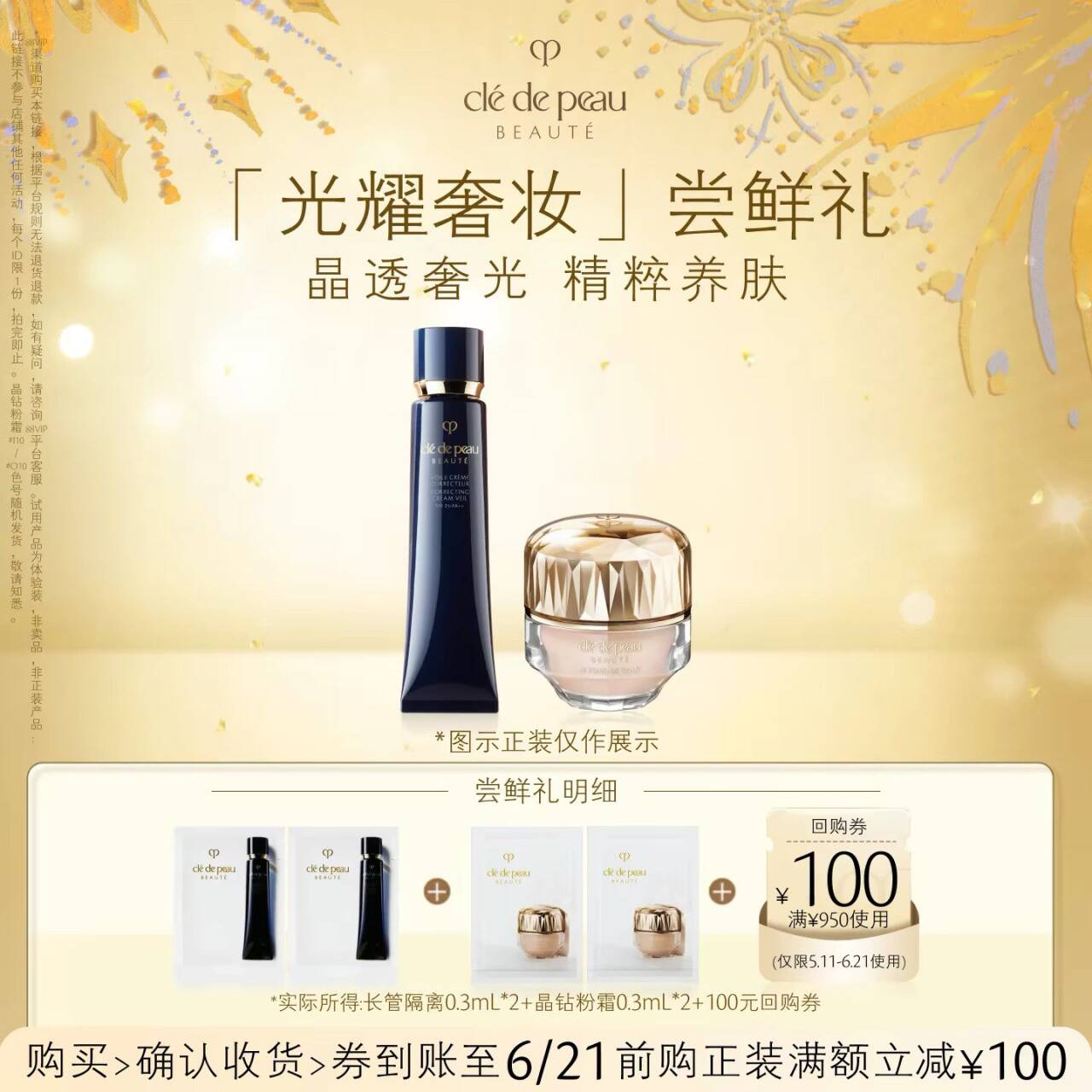 【会员专享】肌肤之钥「光耀奢妆」尝鲜礼晶透奢光 精粹养肤