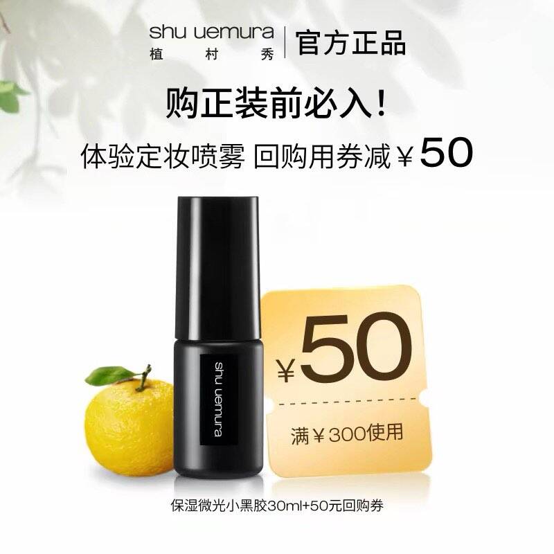 植村秀定妆喷雾试用装赠回购券