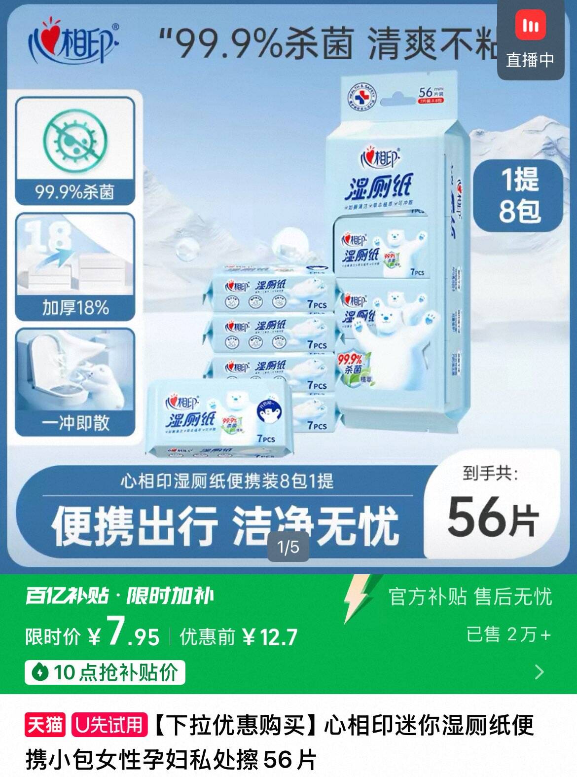 迷你湿厕纸心相印便携装