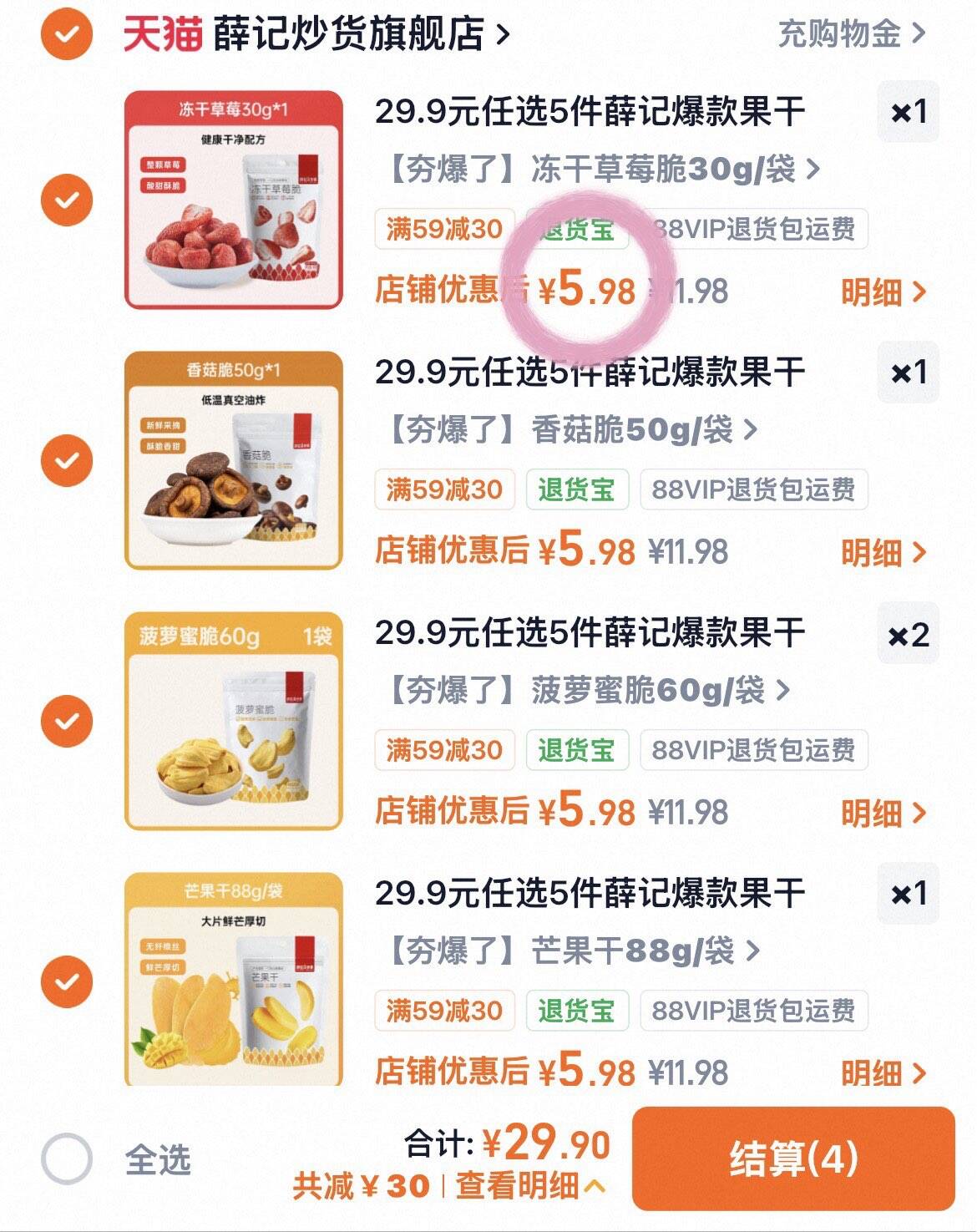 29.9元任选5件薛记爆款果干