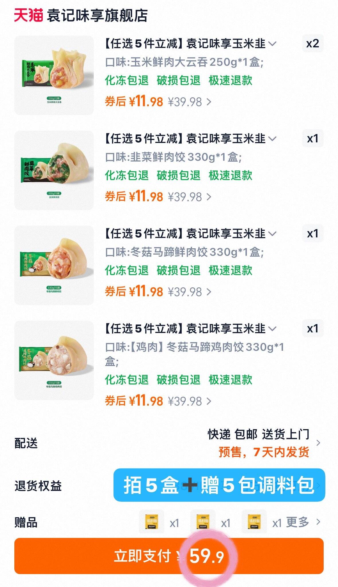 【任选5件立减】袁记味享玉米韭菜白菜芹菜云吞玉米水饺早餐速食T