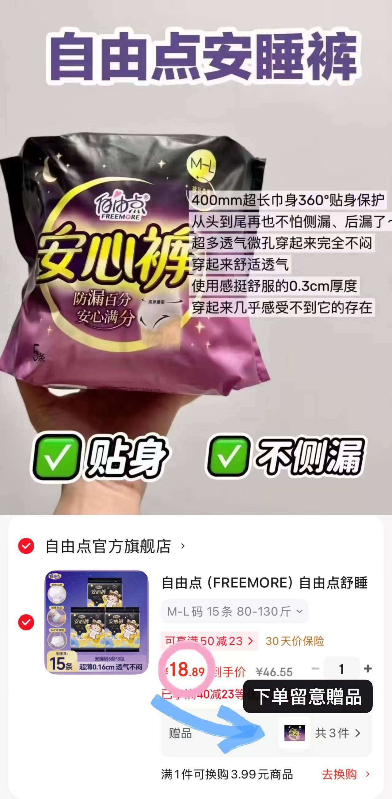 自由点裤型卫生巾 超薄0.16cm贴合防漏M-L安睡裤安心裤夜用组合 安心裤15片