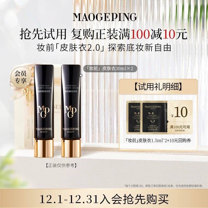 【回购享10元券】毛戈平皮肤衣妆前乳1.5ml*2