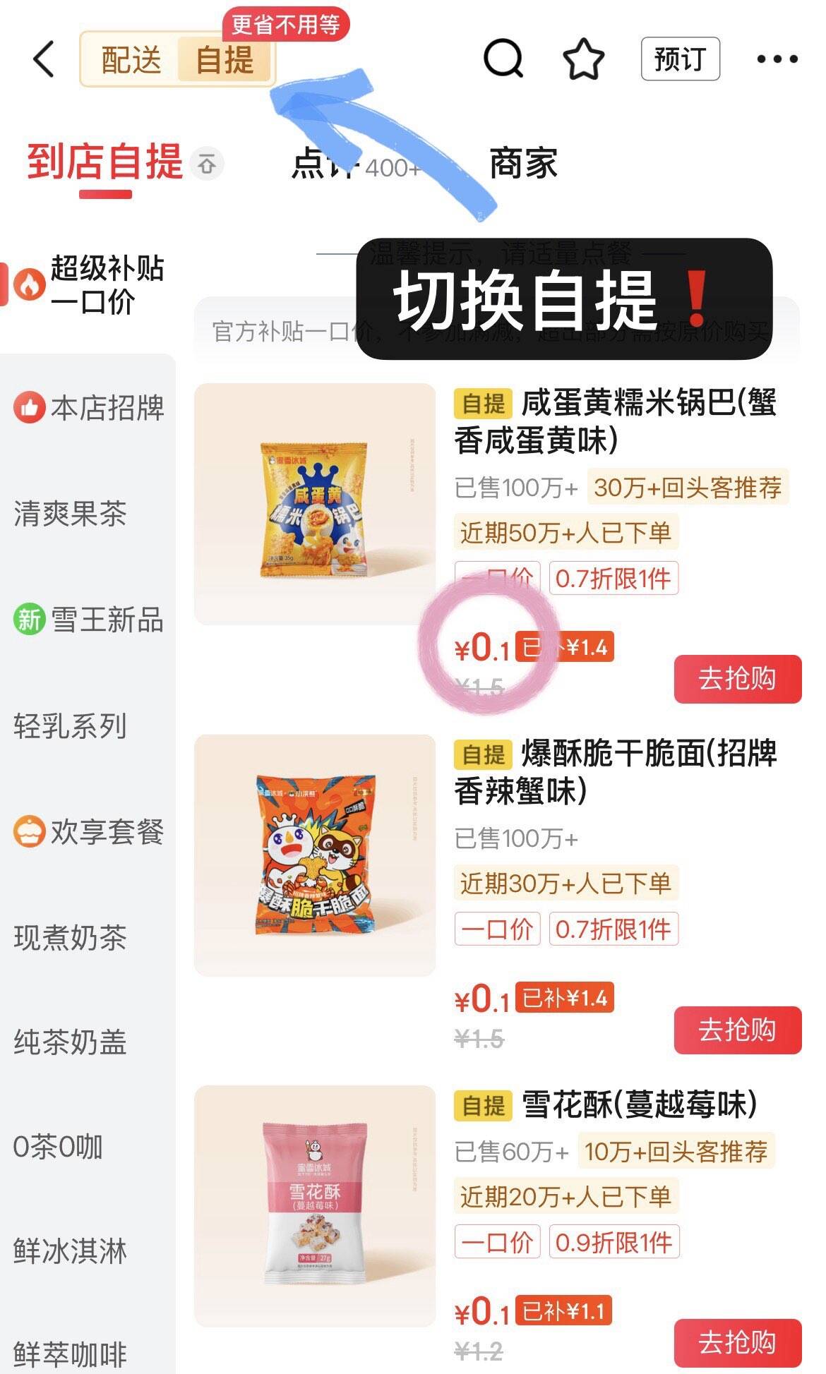 0.1元蜜雪冰城小零食补了东哥外麦 搜“蜜雪冰城”进入店铺后切换“自提”零食一栏 一个号可抇3单https://u.jd.com/kDZT5Jn 自提还有其他 随便看看塔斯汀鸡块 蜜雪冰淇淋等https://u.jd.com/krZ2bjo 