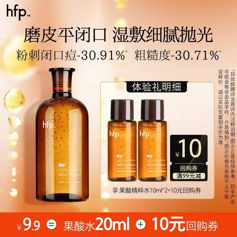 hfp果酸精粹水20ml控油嫩肤