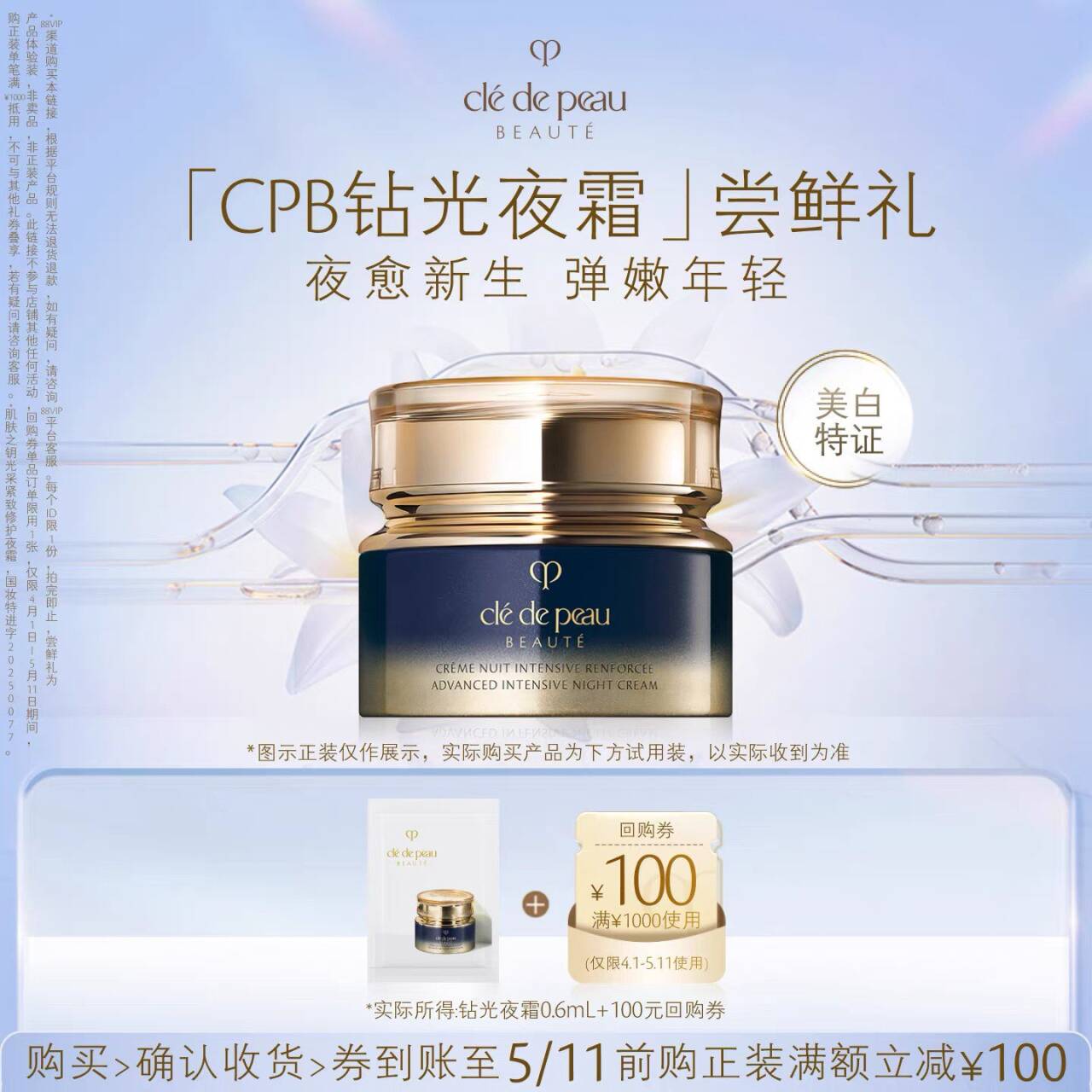 【新品派样】肌肤之钥「CPB钻光夜霜」尝鲜礼夜愈新生 弹嫩年轻