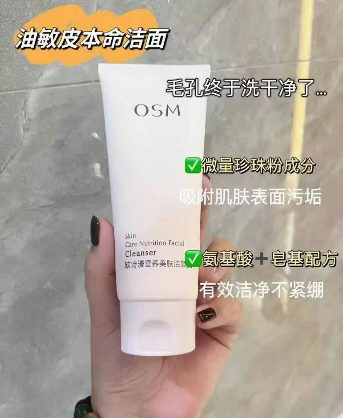 欧诗漫营养美肤洁面乳