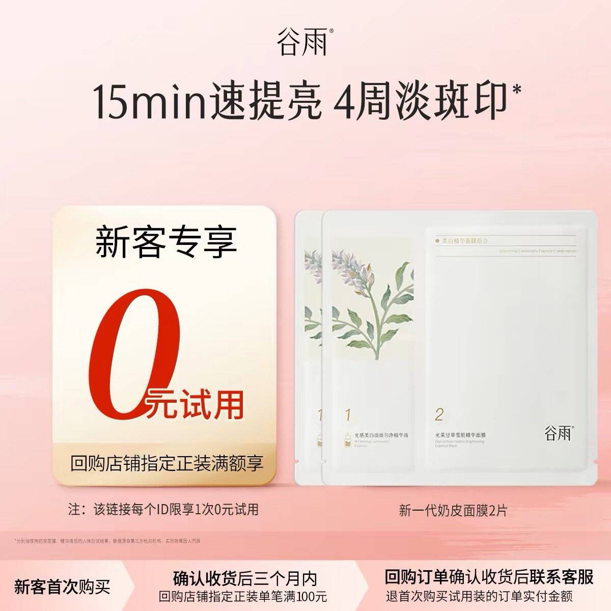 【新客回购享0元试用】体验试用谷雨新一代奶皮面膜2片美白提亮