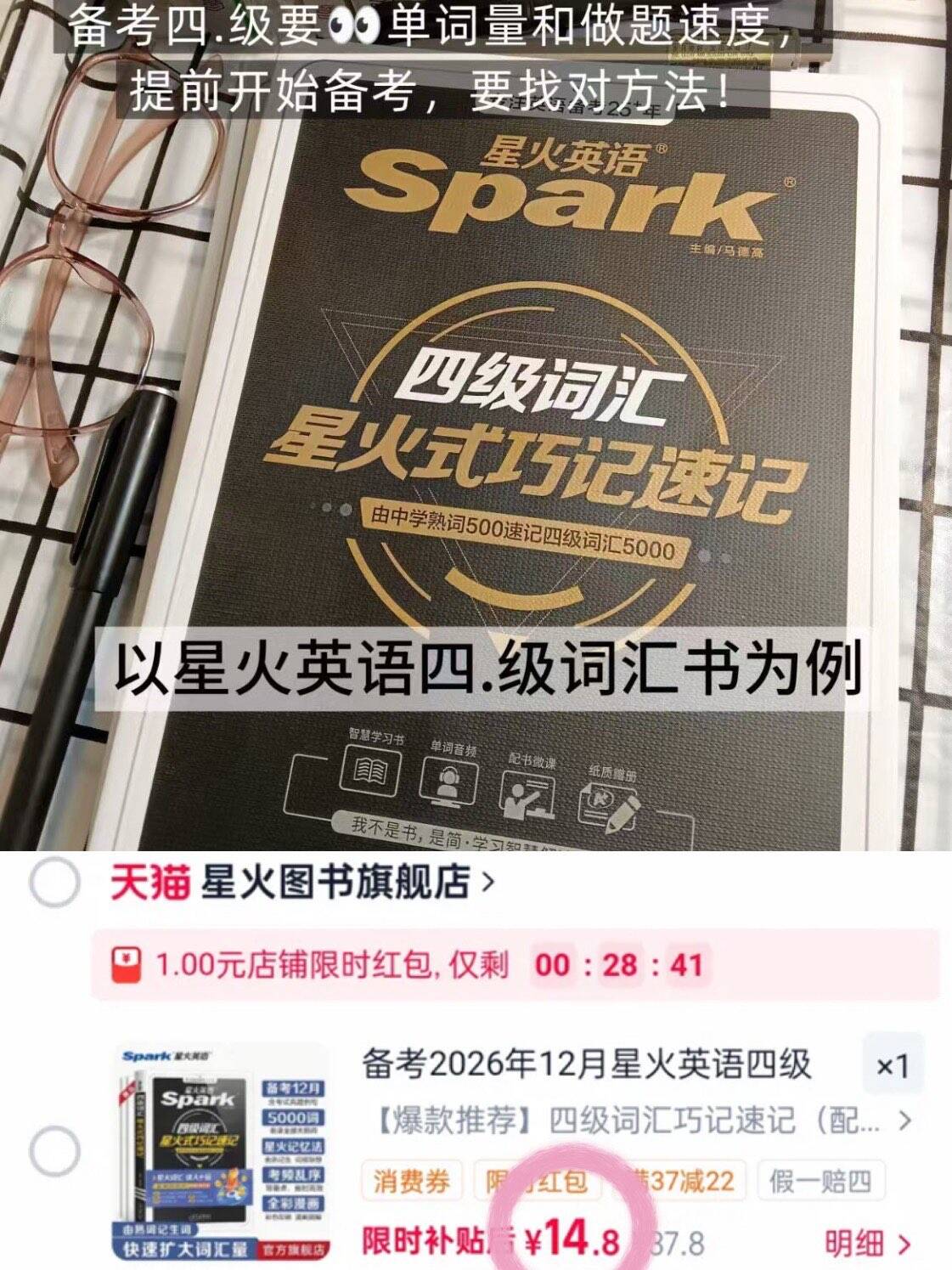 星火英语四级词汇巧记速记14.8元大一新生必备资料(j6HET0j0vsp) CZ01/-弹店铺1拍第一个选项成立