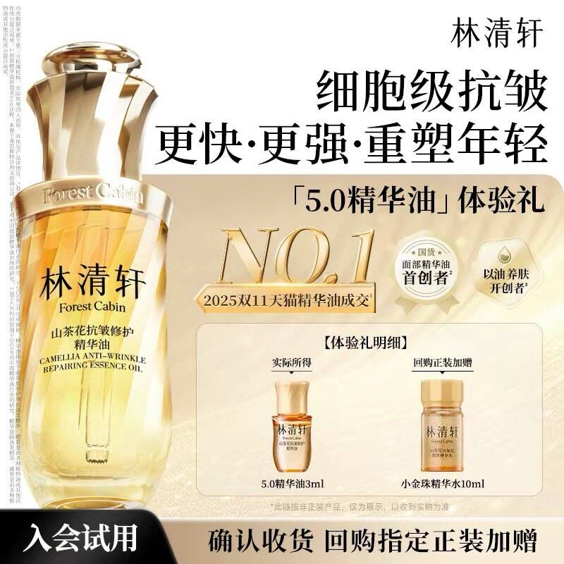 【天猫U先】林清轩5.0山茶花精华油3ml 细胞级淡纹抗皱紧致 派样