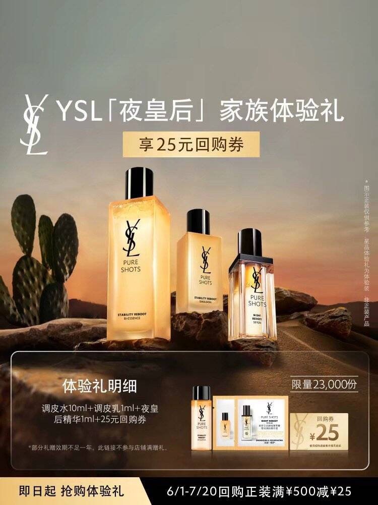 【25元购物券】YSL圣罗兰夜皇后调皮水乳套组体验礼
