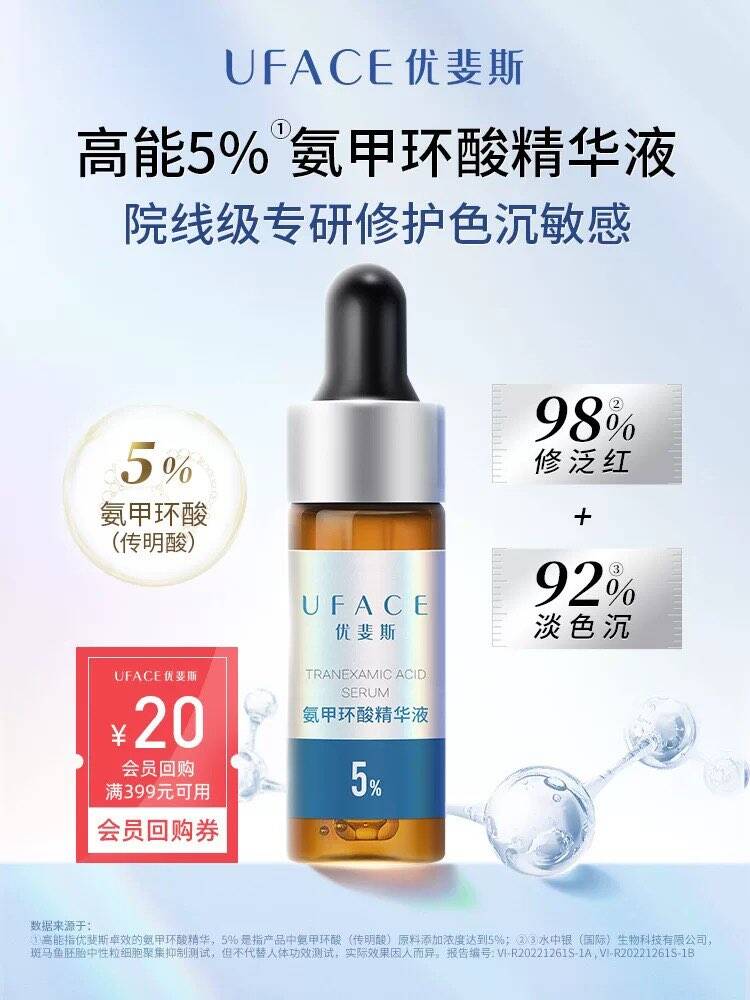 优斐斯5%氨甲环酸精华液