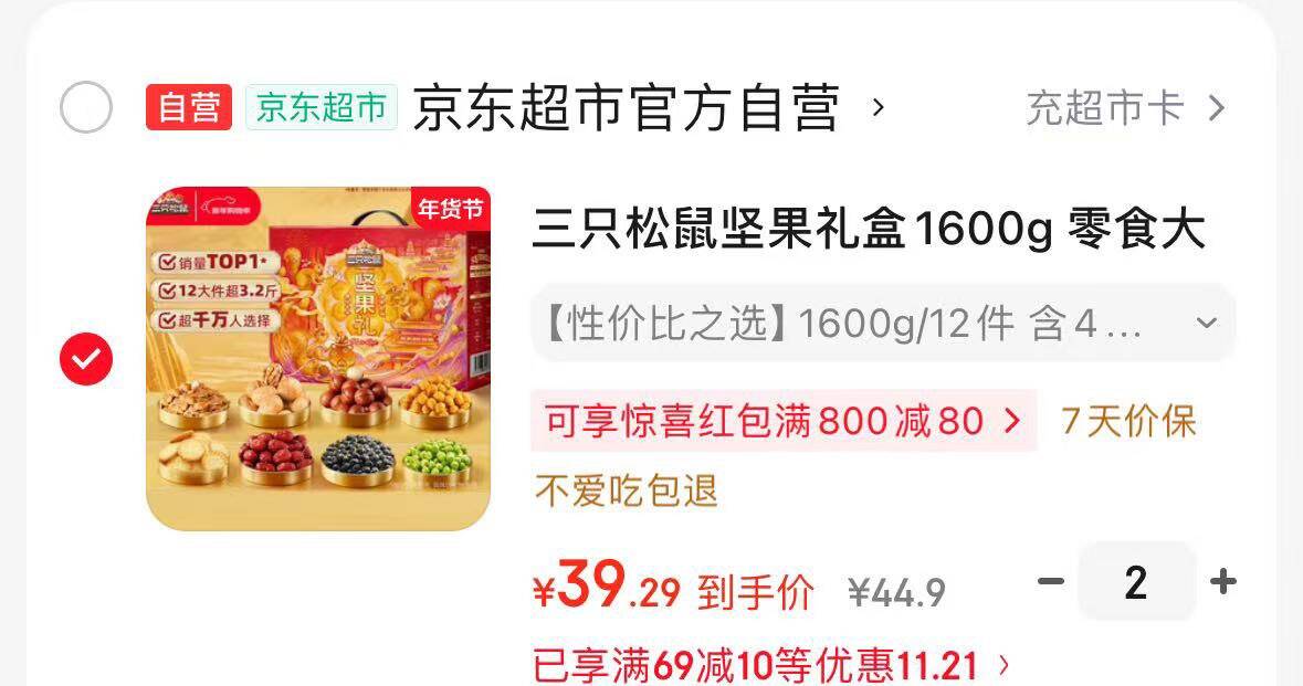 三只松鼠坚果礼盒1600g 零食大礼包干果炒货春节新年货送礼品企业团购