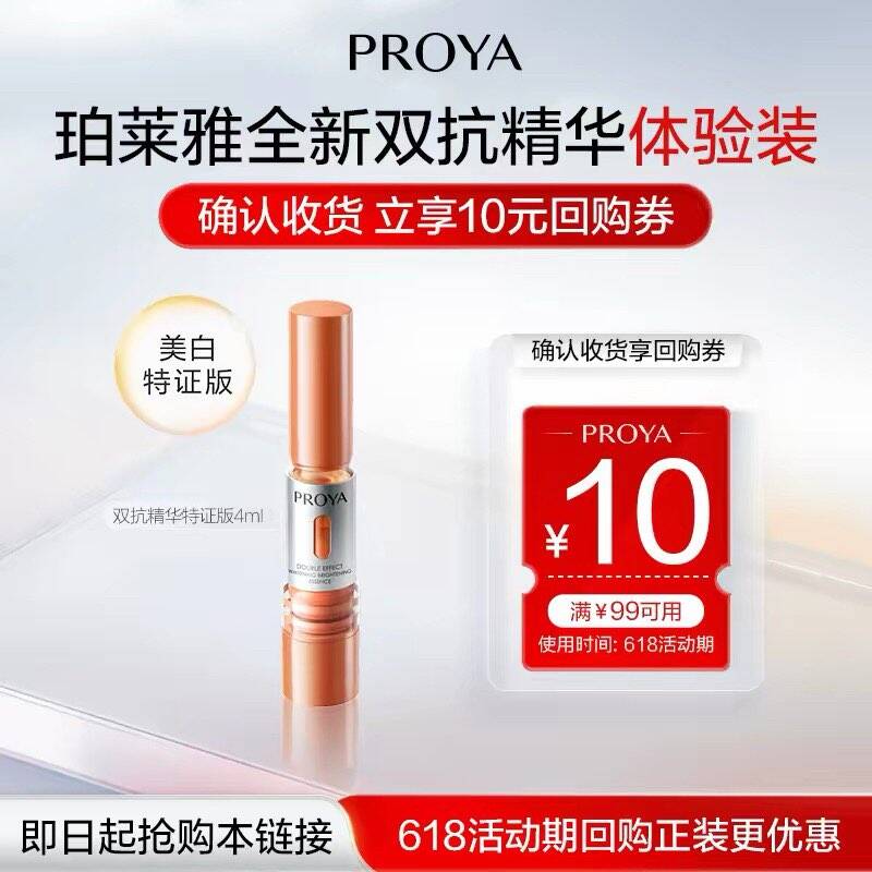 天猫试用珀莱雅双抗精华4ml