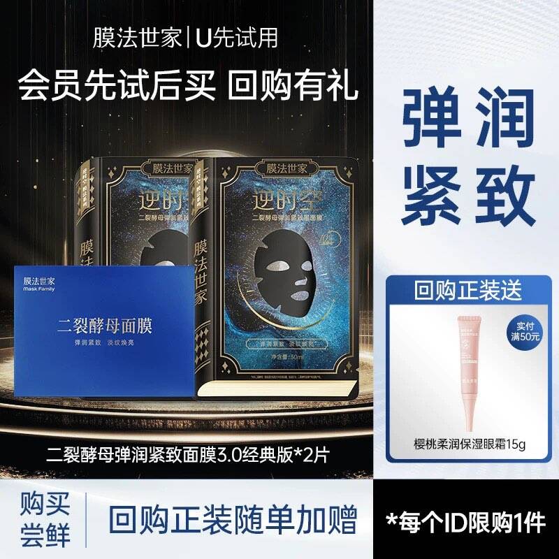 膜法世家二裂酵母弹润紧致黑面膜