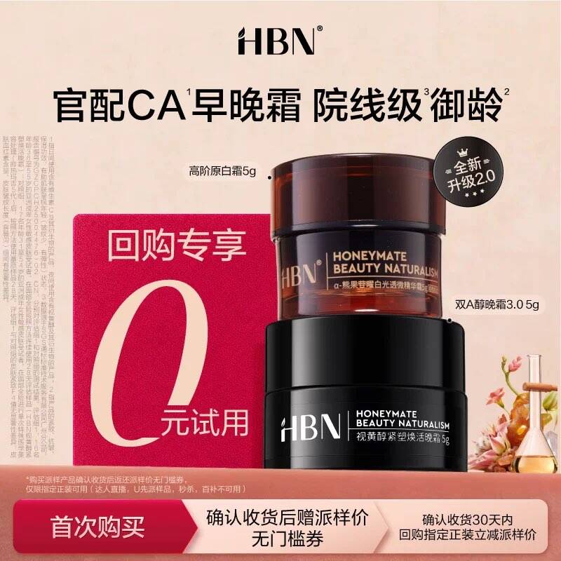 HBN明星早晚面霜CP旅行装套组