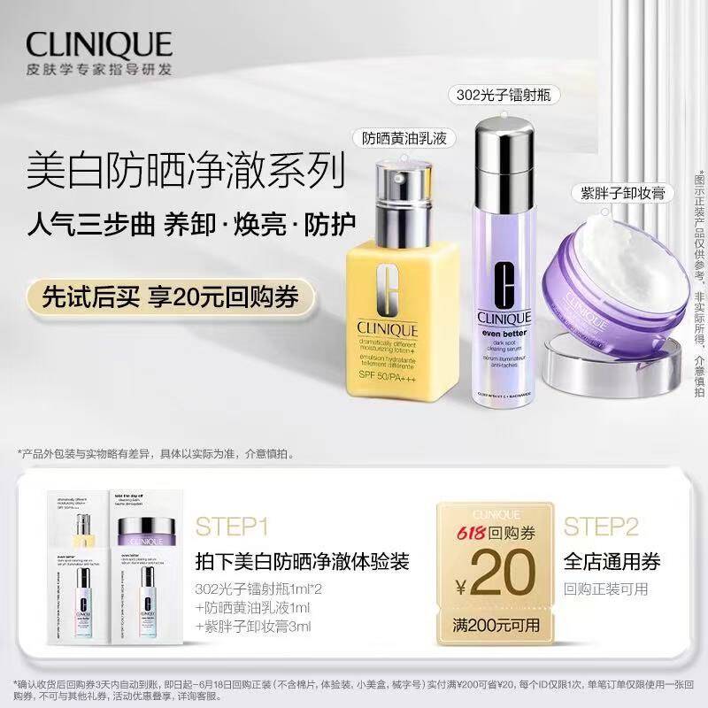 【会员尝鲜】倩碧美白防晒净澈系列体验装+20元回购券