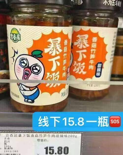 吉香居暴下饭香菇竹笋牛肉酱拌饭
