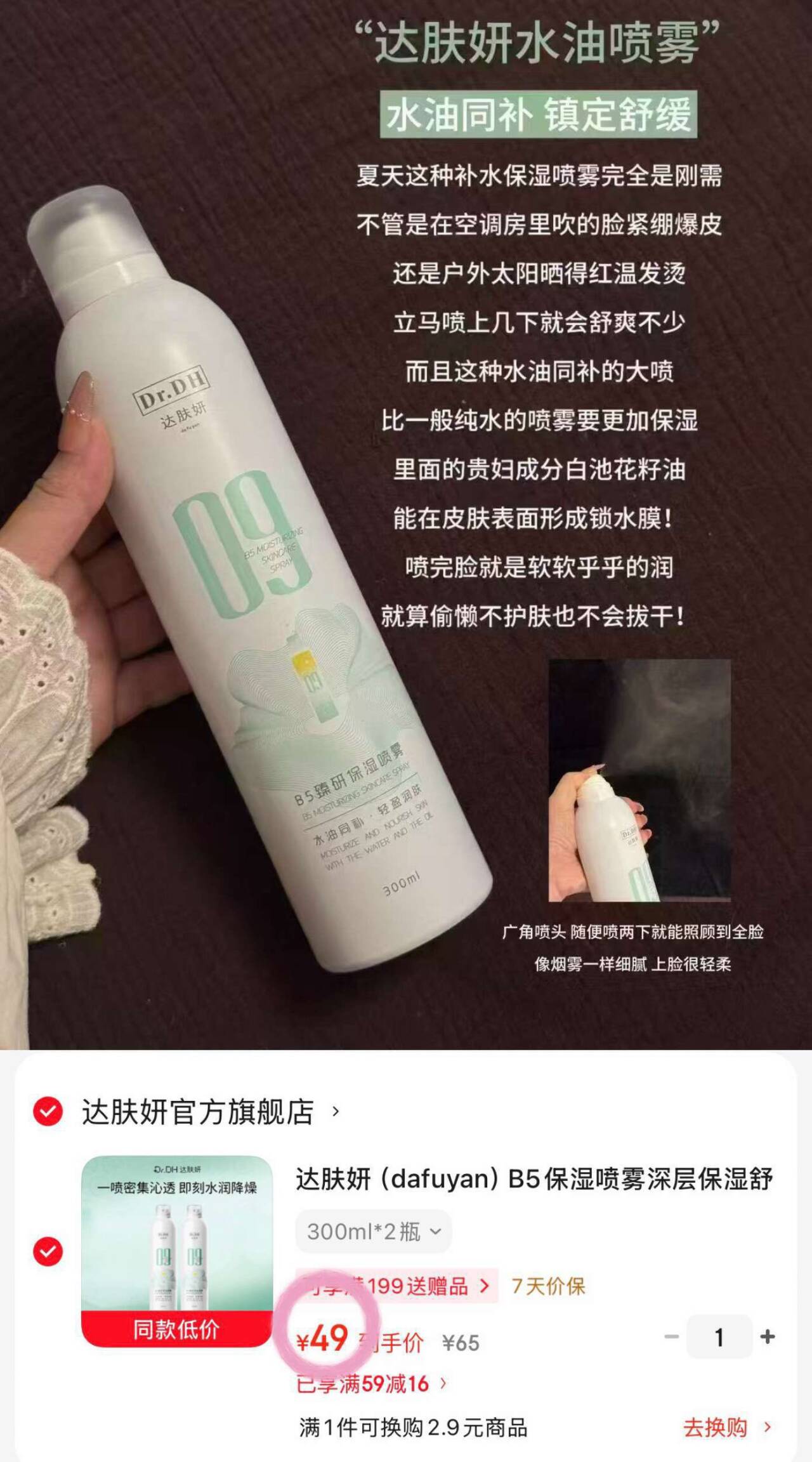 达肤妍（dafuyan）B5保湿喷雾深层保湿舒缓护肤爽肤水水润降燥温和调理补水 300ml*2瓶