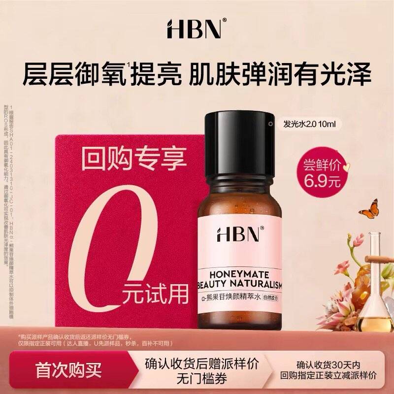 HBN熊果苷精粹水发光水2.0/10ML
