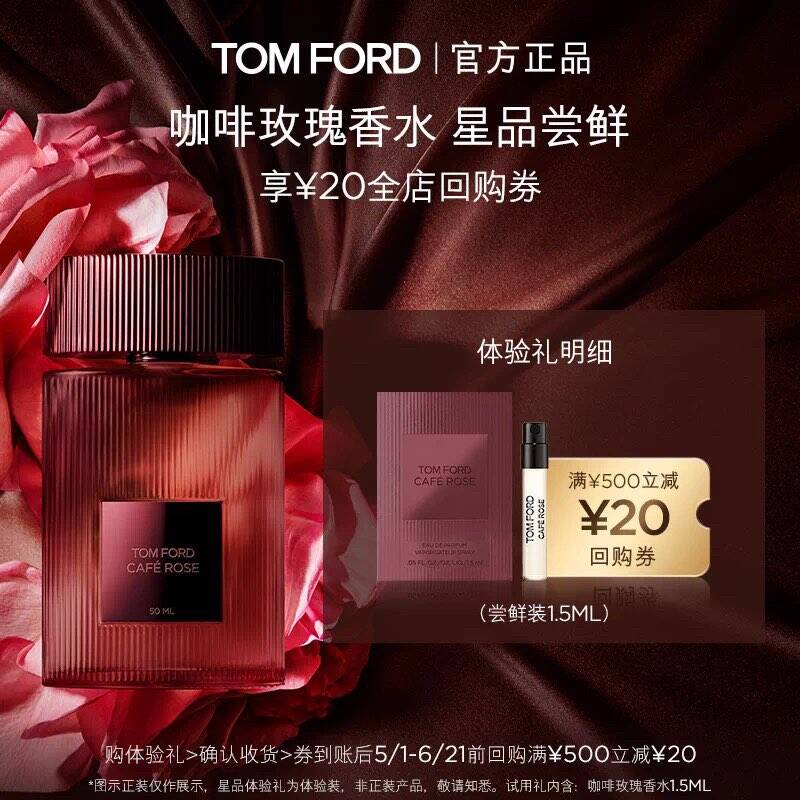 TF咖啡玫瑰香水1.5ML+20元回购券