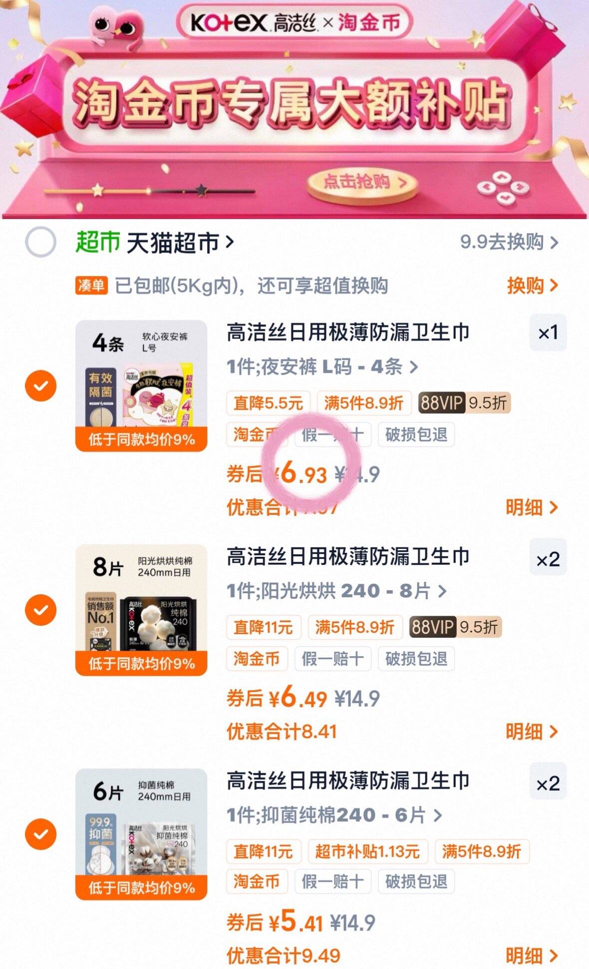 高洁丝日用极薄防漏卫生巾