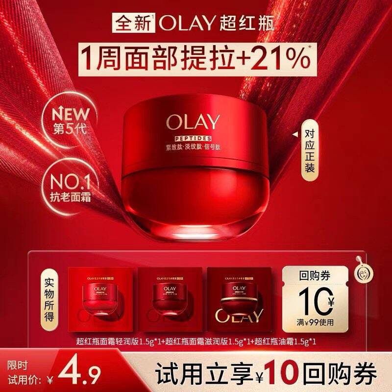 【U先】OLAY全新第5代超红瓶面霜1.5g秋冬保湿滋润抗皱紧致旅行装